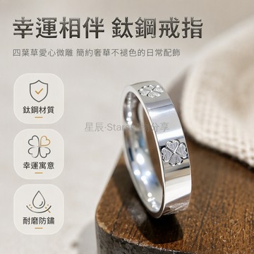 台灣出貨✨ 鈦鋼不掉色戒指 愛心四葉草指環 閉口素圈女戒 4MM寬版光面飾品 情侶對戒首選 時尚銀色配飾
