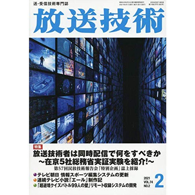 放送技術 2021年 02 月号 雑誌