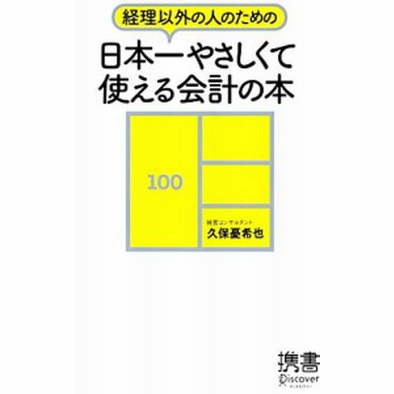 中古 日本一やさしくて使える会計の本 経理以外の人のための ディスカヴァー携書０５２ 久保憂希也 著 通販 Lineポイント最大get Lineショッピング