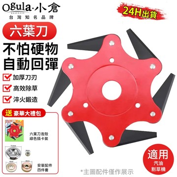 【Ogula小倉】六葉刀 割草機刀片 割草機 割草機配件 割草刀片 割草神器 汽油割草機