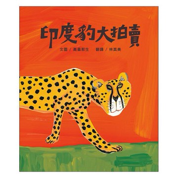 米奇巴克_印度豹大拍賣