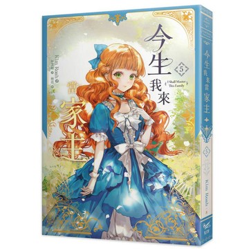 今生我來當家主（５）小說  【另有（1）~（4）全新集數可選購】【ttbooks】