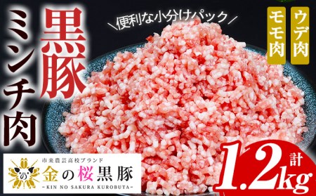 豚肉ミンチ1.2kg  小分け豚肉ミンチ200g×6パックで使いやすい！ 鹿児島県産金の桜黒豚ミンチ（ウデ・モモ肉）200g×6パック 計1.2kg ハンバーグ用ミンチ肉