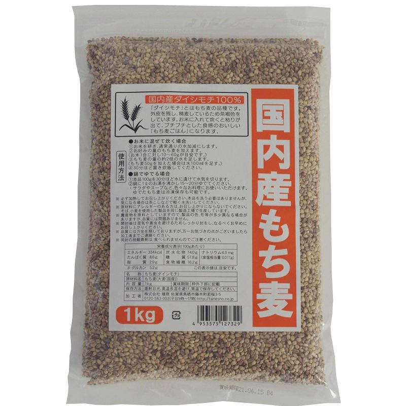 国内産もち麦(ダイシモチ) 1kg