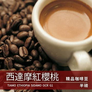 Tiamo 精品咖啡豆 西達摩紅櫻桃 225g (HL0564)