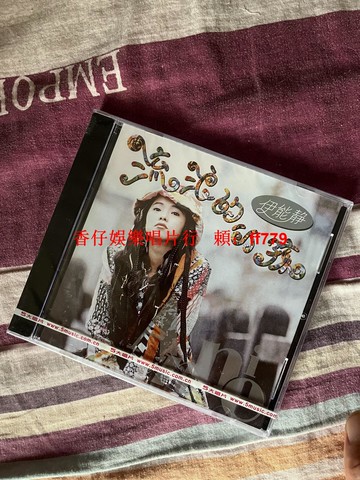 伊能靜 流浪的小孩 經典五大 CD 首批限量編號版 全新未拆 絕版收藏 華語流行音樂 經典專輯