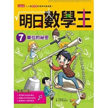 明日數學王7：單位的祕密 (1版) Gomdori co.  三采