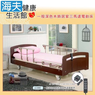 【海夫健康生活館】立明交流電力可調整式病床(未滅菌) 三馬達 一般深色木飾居家電動床 仿實木床頭尾(JJ-666)