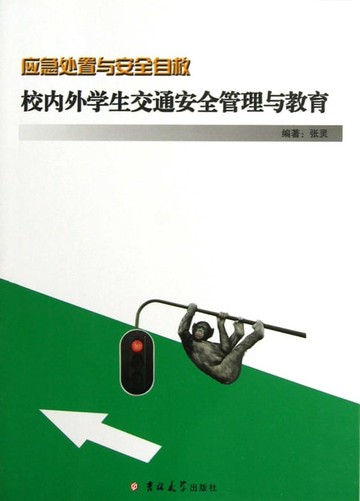 【電子書】校内外学生交通安全管理与教育