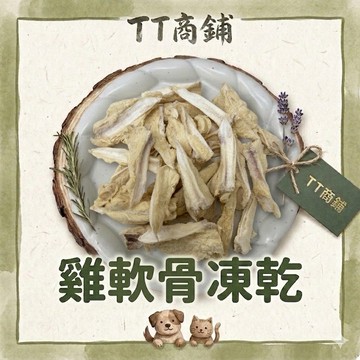 【TT商鋪】TT凍乾 雞軟骨凍乾 凍乾 寵物零食 寵物凍乾 貓咪零食 狗狗零食 貓咪凍乾 狗狗凍乾