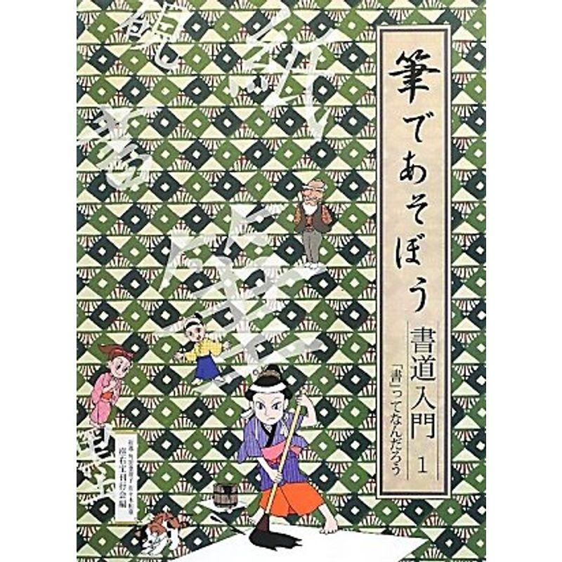 筆であそぼう書道入門〈1〉「書」ってなんだろう