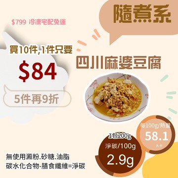 米林香 四川麻婆豆腐 一包81.4大卡|淨碳2.6g  無蔗糖無澱粉 熟食 即時包 夜市小吃