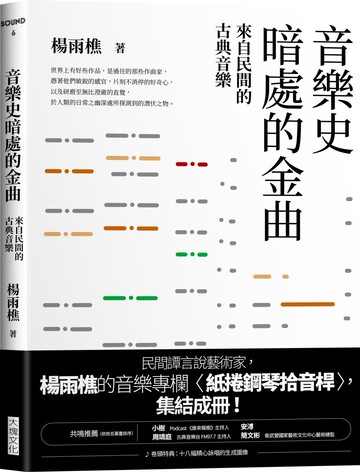 音樂史暗處的金曲：來自民間的古典音樂