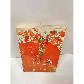 【雷根360免運】【送贈品】隨緣隨筆_阮文達 #7成新 #七成新【P-N516】