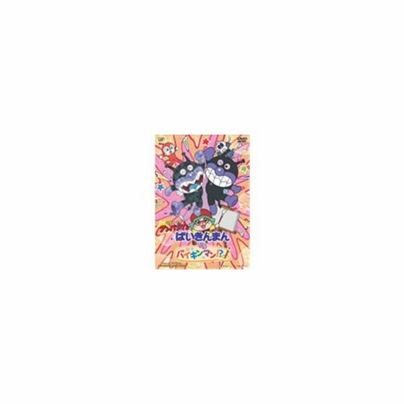 それいけ アンパンマン ばいきんまんvsバイキンマン Dvd 通販 Lineポイント最大0 5 Get Lineショッピング