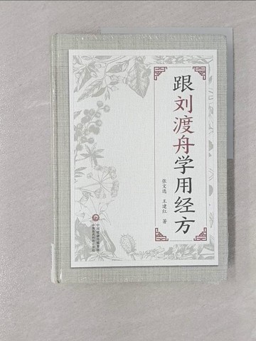 【書寶二手書T1／醫療_Y73】跟劉渡舟學用經方_簡體_張文軒
