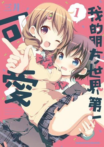 【電子書】我的朋友世界第一可愛 (1)