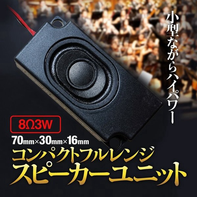 コンパクトフルレンジ スピーカーユニット 高中低音 8w3w スピーカー自作 Diyオーディオ アンプ テレビpcゲーム等のスピーカーに 車 Lp Passp01 通販 Lineポイント最大get Lineショッピング