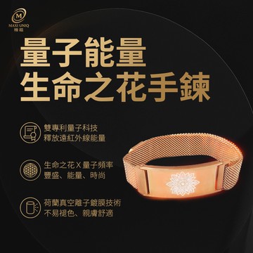 【MAXI UNIQ 極韞】量子能量生命之花手鍊