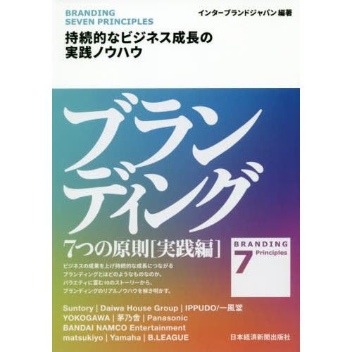 ブランディング 7つの原則実践編 持続的なビジネス成長の実践ノウハウ