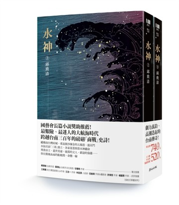 水神（上、下冊套書）[二手書_良好]