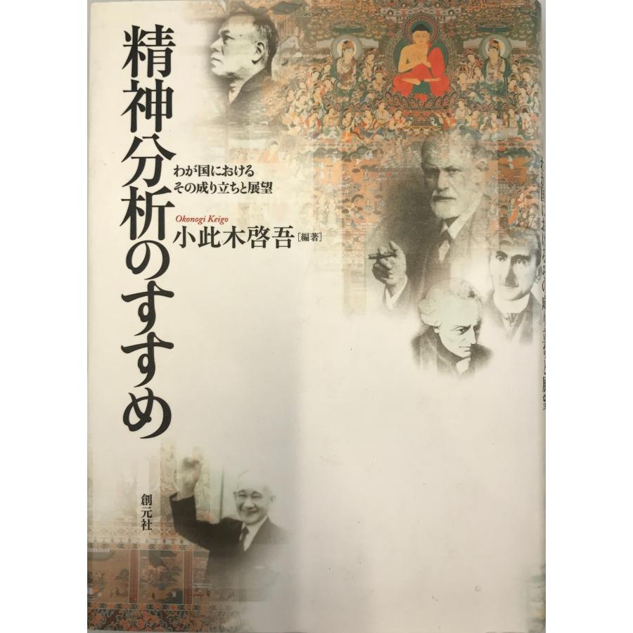 精神分析のすすめ―わが国におけるその成り立ちと展望 小此木 啓吾