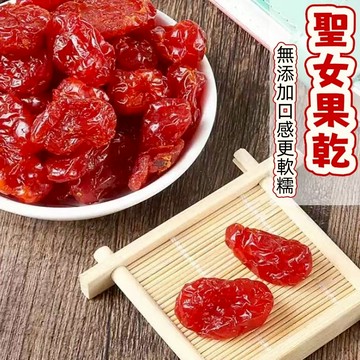 🔥限時特惠🔥 小西紅柿 番茄乾 聖女果乾 蜜餞 酸甜 水果 天然 無添加 休閒零食 果脯 辦公室零食