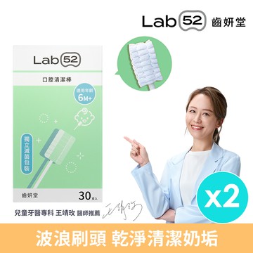【Lab52齒妍堂】兒童口腔清潔棒6m （30入/盒） 2組_廠商直送