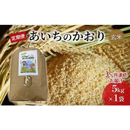 ふるさと納税 あいちのかおり（玄米5kg×3か月）　JAあいち尾東 愛知県日進市