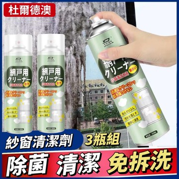 【杜爾德澳】3瓶組 紗窗濾網清潔劑/清潔泡泡 360ml