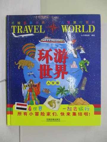 【書寶二手書T1／兒童文學_ZOA】環游世界（人文版）_簡體_小小冒險家