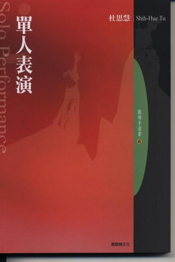 單人表演：Solo Performance[二手書_普通]