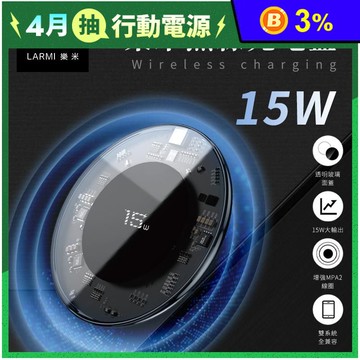【樂米 LARMI】15W 透明無線充電盤