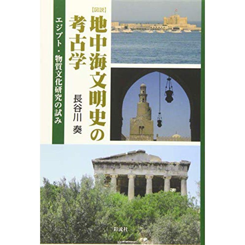 図説地中海文明史の考古学: エジプト・物質文化研究の試み