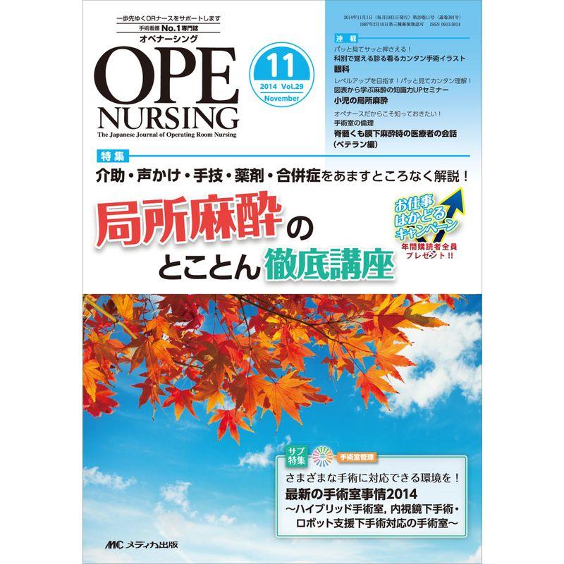 オペナーシング 2014年11月号(第29巻11号) 特集:介助・声かけ・手技・薬剤・合併症をあますところなく解説 局所麻酔のとことん徹底講