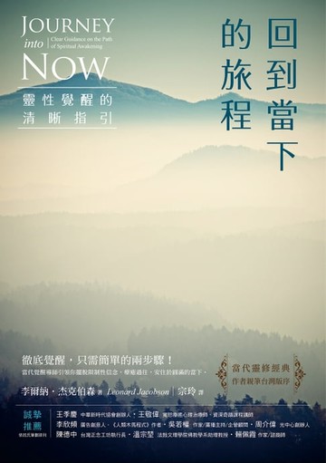 【電子書】回到當下的旅程（二版）：靈性覺醒的清晰指引