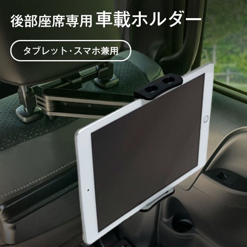 タブレットホルダー後部座席 車載 スマホホルダー ヘッドレスト 車載ホルダー 後部座席専用 Ipad 車用品 伸縮アーム 折り畳み式 Iphone スイッチ スマートフォン 通販 Lineポイント最大0 5 Get Lineショッピング