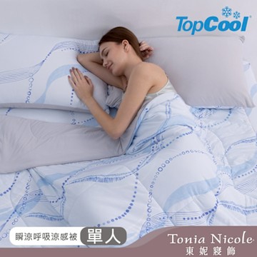 Tonia Nicole 東妮寢飾 蔚藍海岸TopCool瞬涼呼吸涼感被(單人150x195cm)-活動品