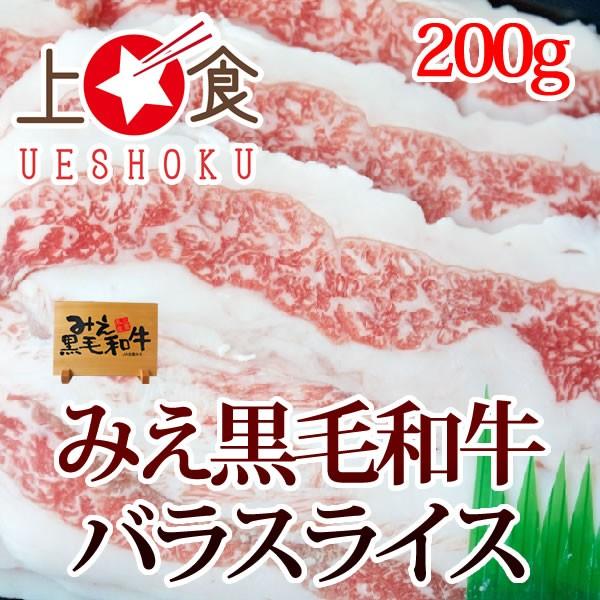 みえ黒毛和牛バラスライス（すき焼き用）＜200g＞ 三重県 ブランド牛 黒毛和牛 和牛 バラ肉 脂身 鍋料理