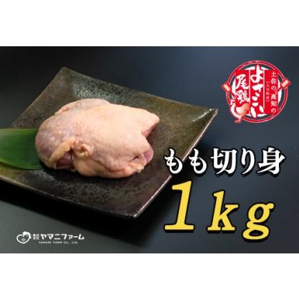 ふるさと納税 よさこい尾鶏 もも肉(200g)×5パック 高知県大月町