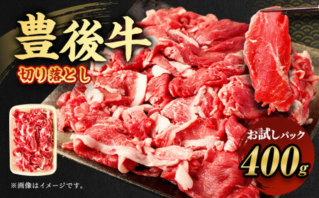 豊後牛 切り落とし 400g 牛肉 大分県産 国産