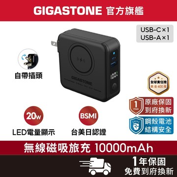 【GIGASTONE】20W 快充無線磁吸旅充 10000mAh✦防爆電池/自帶插頭/iPhone行動電源MagSafe