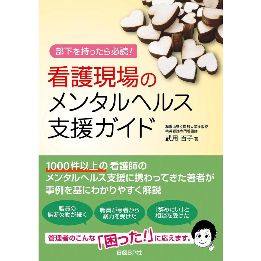 看護現場のメンタルヘルス支援ガイド 部下を持ったら必読