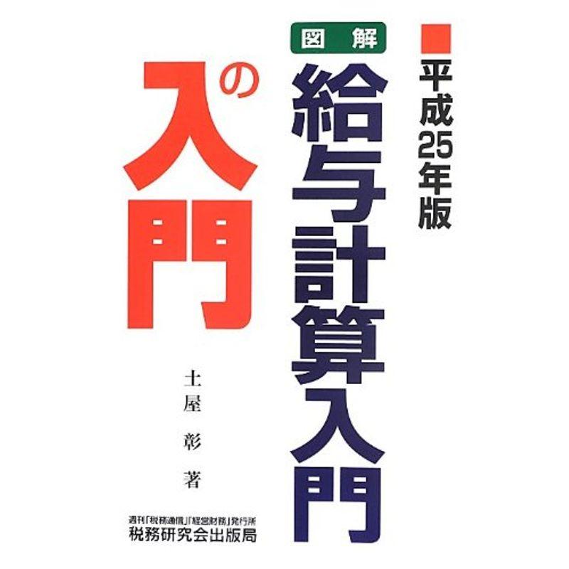 図解・給与計算入門の入門〈平成25年版〉