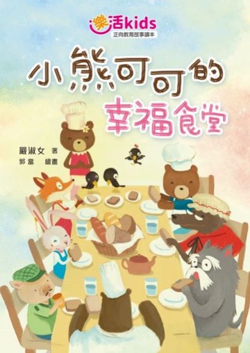【電子書】樂活kids正向教育故事讀本：小熊可可的幸福食堂