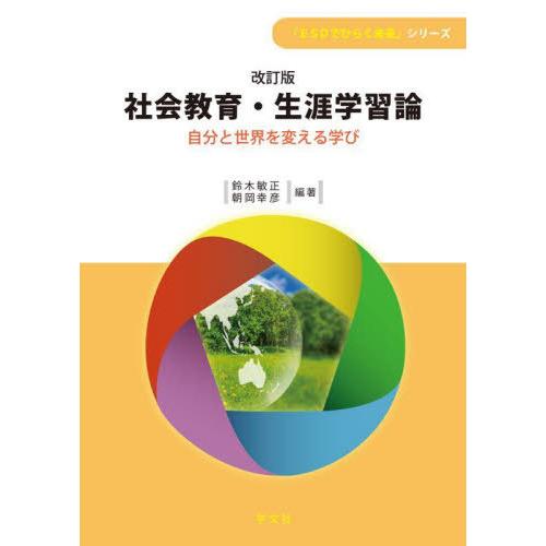 社会教育・生涯学習論-改訂版 自分と世界を変える学び ESDでひらく未来 シリーズ 鈴木敏正