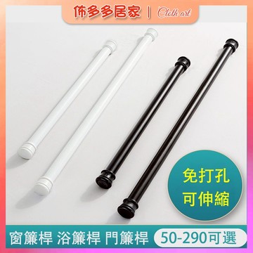 羅馬桿 免打孔伸縮桿 晾衣桿 浴簾桿 撐桿 掛桿 多功能桿 窗簾桿 窗簾配件 小伸縮桿 桿子 牢固伸縮桿 承重伸縮桿 桿