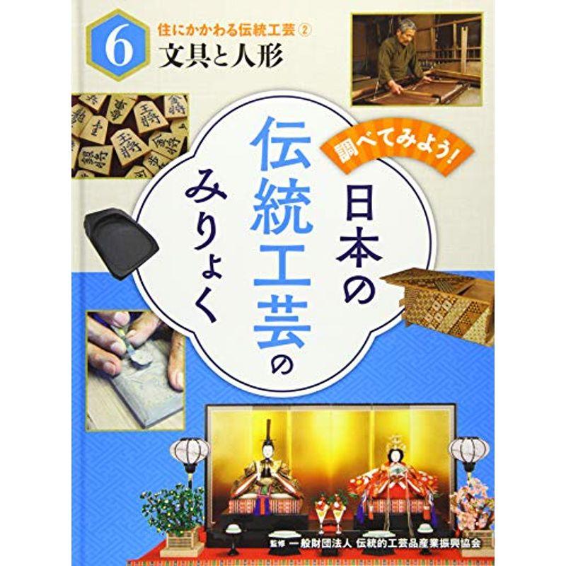 住にかかわる伝統工芸(2)文具と人形 (調べてみよう日本の伝統工芸のみりょく)