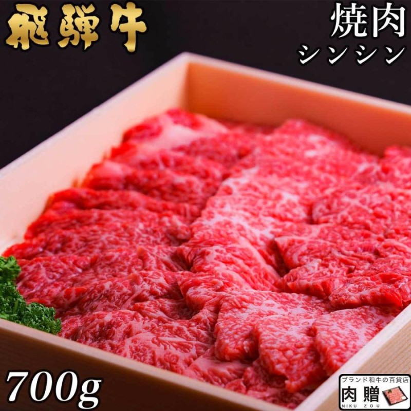 飛騨牛 焼肉 シンシン 700g 4〜5人前 ギフト 肉 和牛 国産 牛肉 A5 A4