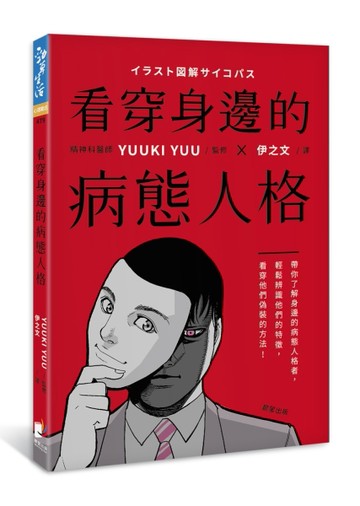 看穿身邊的病態人格：帶你了解身邊的病態人格者，輕鬆辨識他們【二手書_近全新】TAAZE讀冊生活